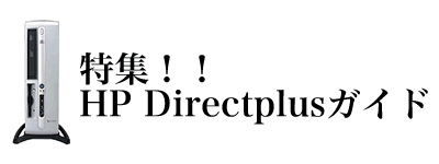 特集！！HP Directplusガイド