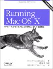 Running Mac OS X—オペレーティングシステムとしてのMac OS X徹底解説