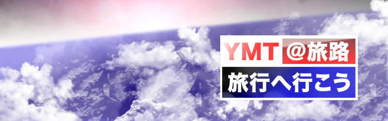 国内外の旅行紹介サイト YMT@旅路タイトル